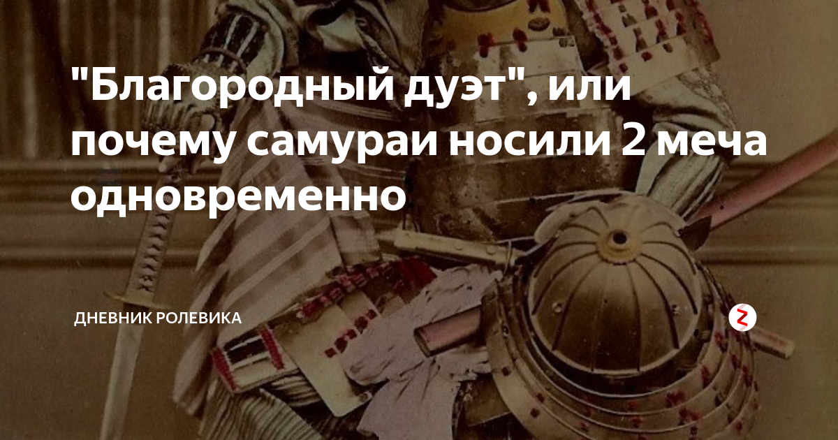 "Благородный дуэт", или почему самураи носили 2 меча одновременно ...