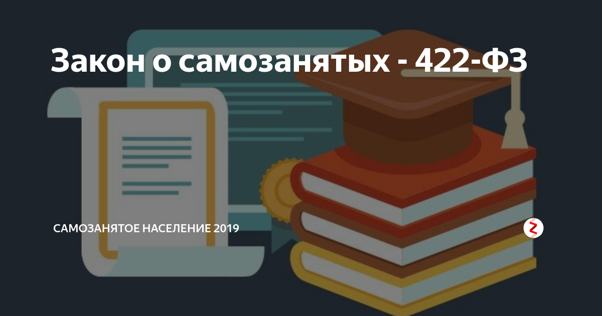 Самозанятый законопроект. Закон о самозанятых. 422 ФЗ самозанятые. Закон ФЗ 422. 422фз о самозанятости