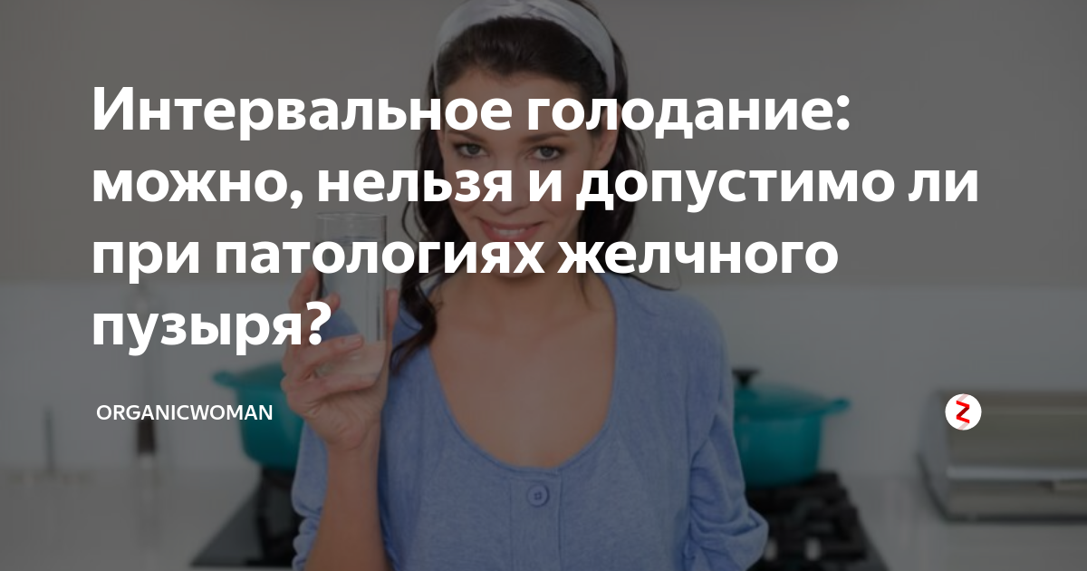 диета при желчном застое. меню диетического питания стол номер 5. сухое лечебное голодание. голодание при удаленном желчном. как можно голодать.