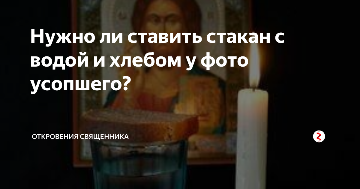 Куда девать хлеб после 40 дней. Стакан с водой и хлебом для усопшего. Для усопшего стакан с водой с водой и хлебом. Стакан воды для покойника. Стакан и хлеб для покойника.