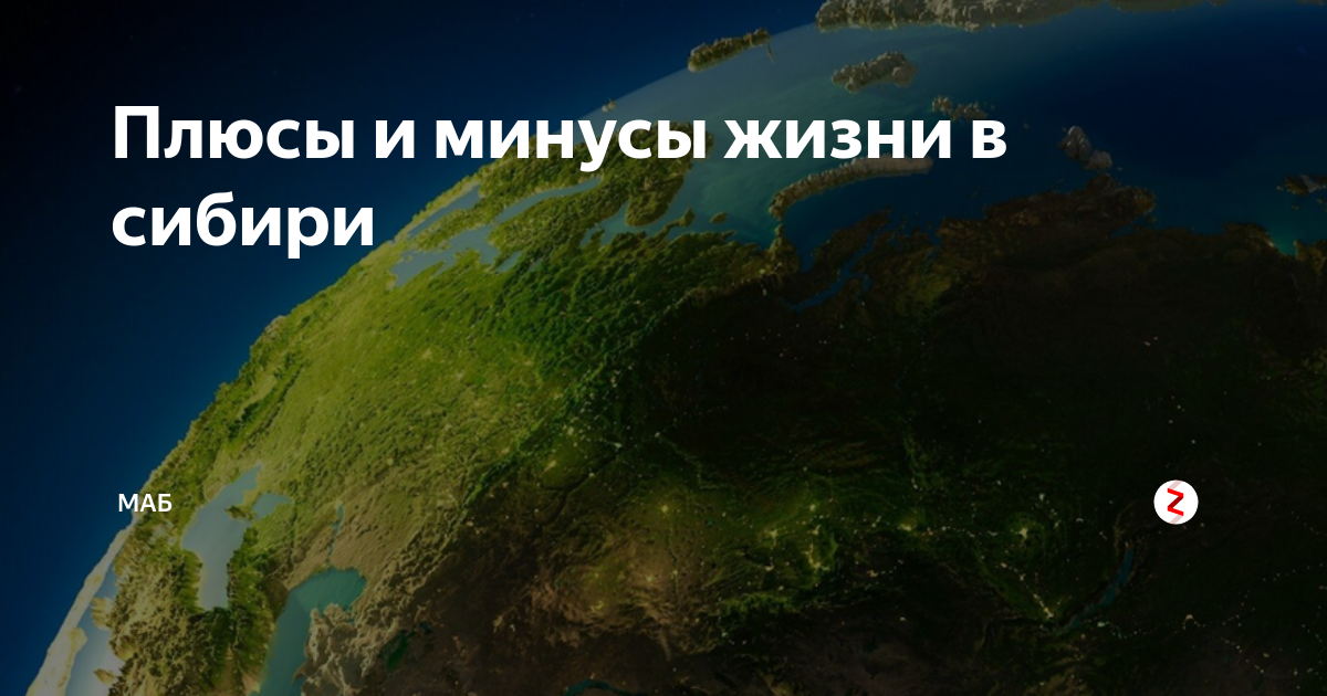 Плюсы и минусы жизни в горах. Плюсы и минусы жить в Сибири. Минусы Сибири. Плюсы и минусы Сибири. Сибирь плюс.