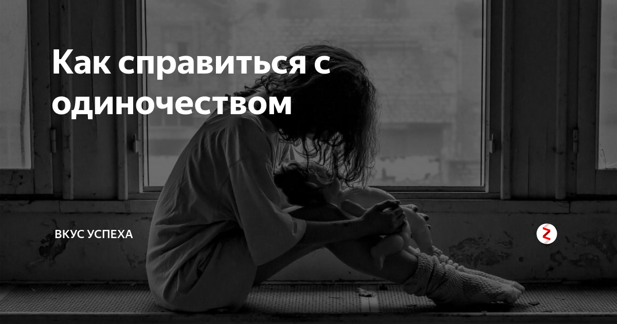 справиться с одиночеством. как справиться с одиночеством женщине после 30. как справиться с одиночеством женщине. справиться с одиночеством. как справиться с одиночеством.