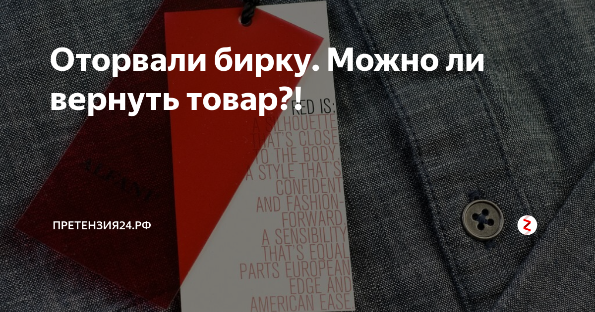 Можно ли сдать вещь. Возврат товара без бирки. Возврат одежды без бирки. Возврат вещей без этикетки. Возврат товара с оторванной биркой.