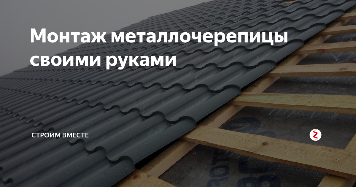 Инструкция по монтажу металлочерепицы своими руками