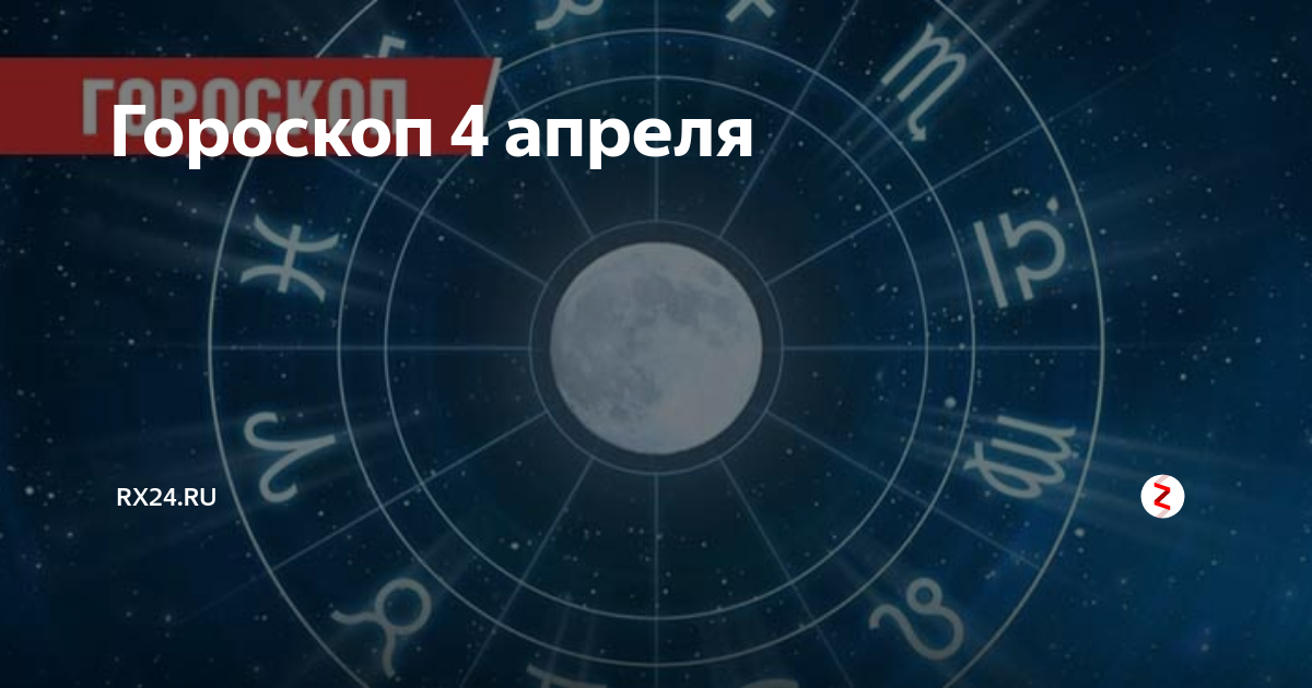 Гороскоп на сентябрь 2024 года рыбы женщина. Апрель Зодиак. Гороскоп на сегодня 3 апреля. Гороскоп на 9 апреля 2023