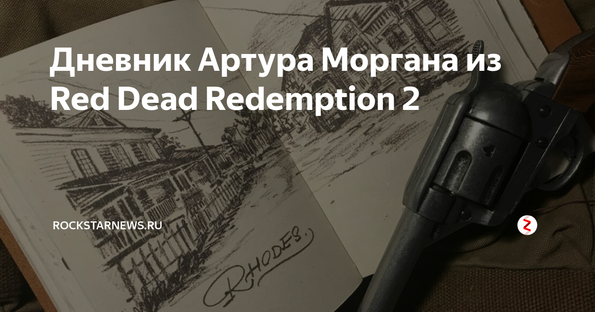 Дневник Артура Моргана из Red Dead Redemption 2 | RockstarNews.RU | Дзен