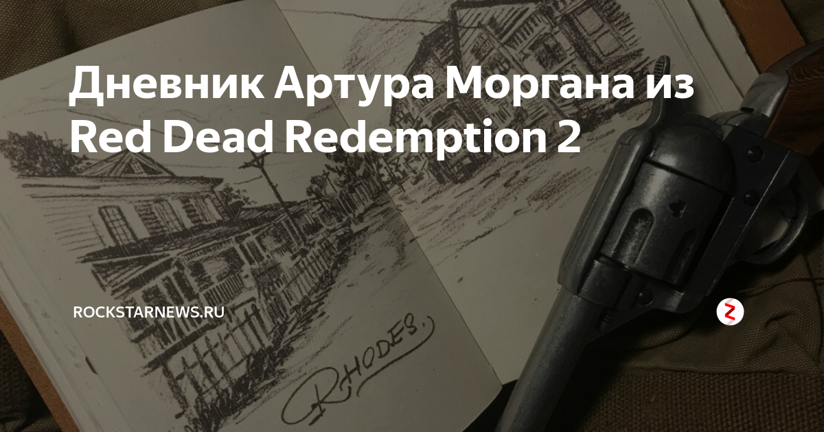 Rdr 2 как открыть дневник артура