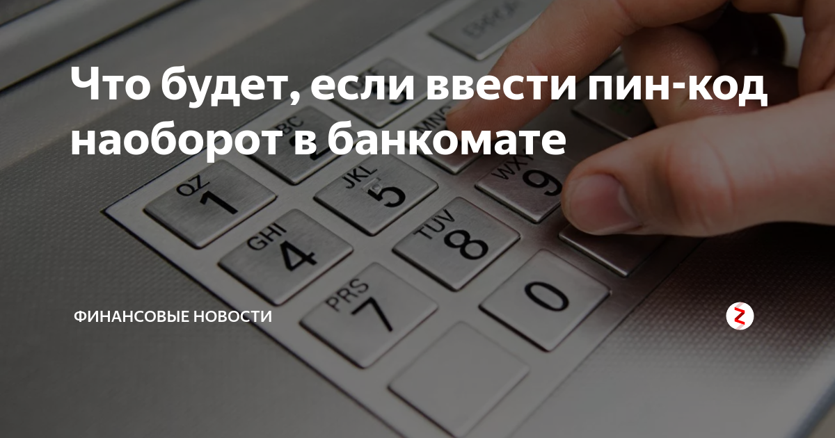 Втб ввел неправильно пин код. Ввод пин кода на банкомате. Пин код наоборот. Банкомат введите пин код. Банкомат код наоборот.