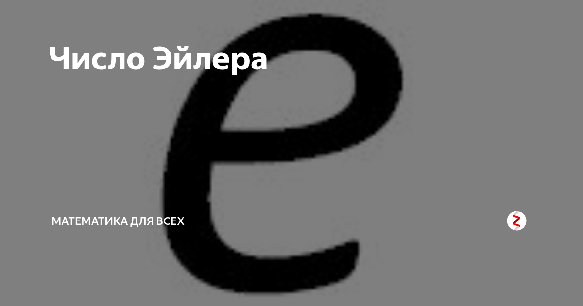 Число Эйлера | Математика для всех | Дзен