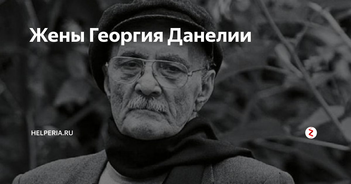 Жена Георгия Данелия, фото / Жены актеров, режиссеров / Его-Жена. Жены знаменито