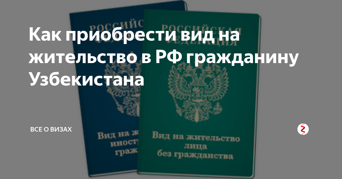 Вид на жительство гражданину узбекистана. Вид на жительство Узбекистан. Вид на жительства для граждан Узбекистан. Вид на жительство. Вид на жительство в России.