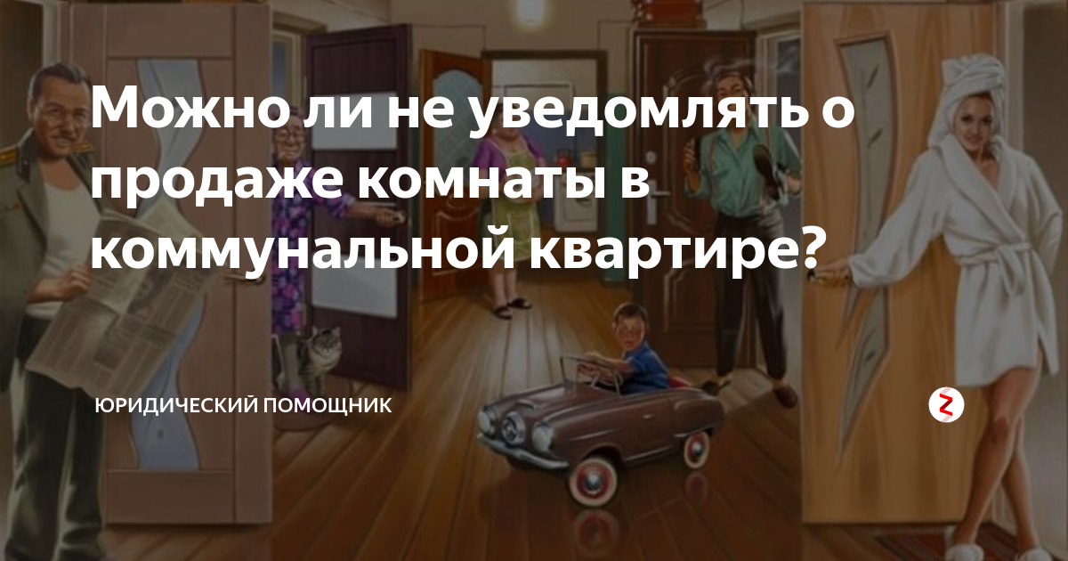 Можно ли не уведомлять о продаже комнаты в коммунальной квартире ...