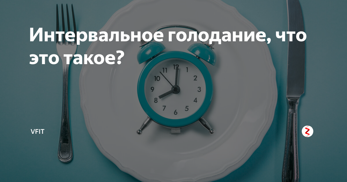 Интервальное голодание для начинающих. Интервальное голодание часы. Лечебное интервальное голодание. Лучшие часы для голодания. Интенсивное голодание.