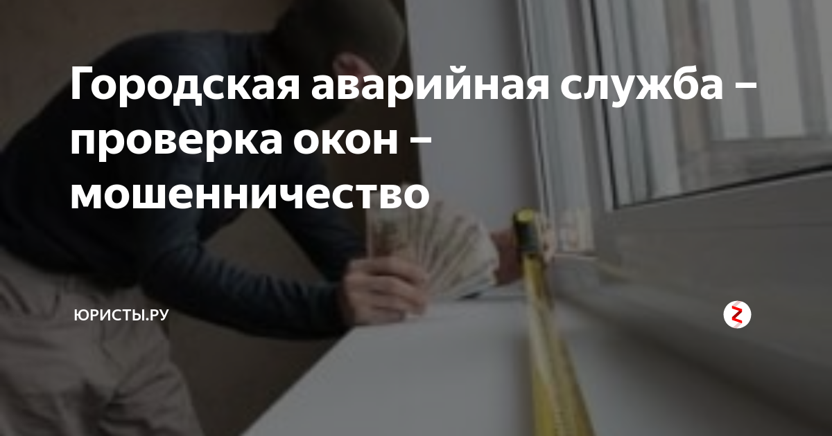 Городская аварийная служба – проверка окон – мошенничество | Юристы.ру ...