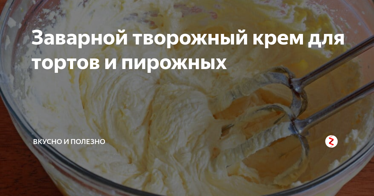 Заварной творожный крем для тортов и пирожных Вкусно и полезно Дзен