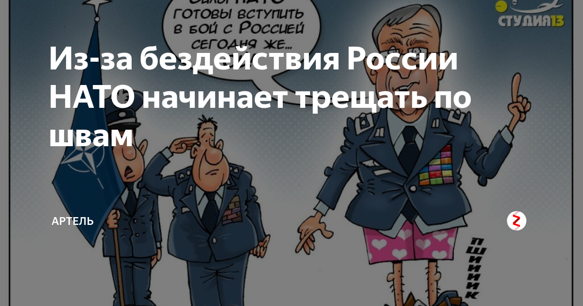 Из-за бездействия России НАТО начинает трещать по швам | Геополитика ...