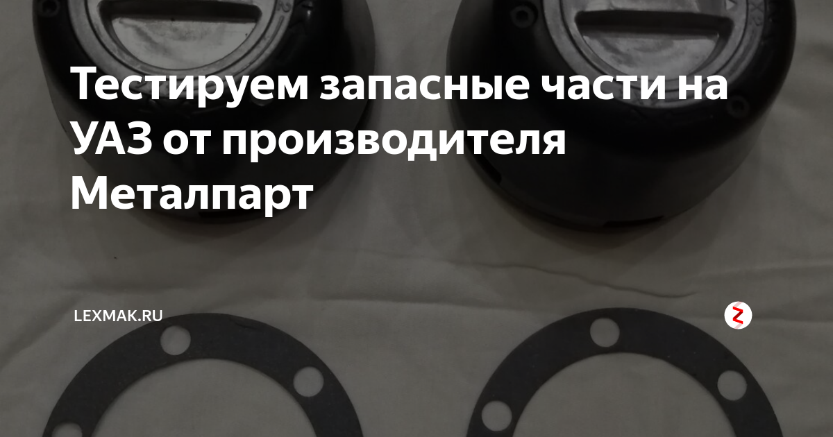 Металпарт запчасти уаз