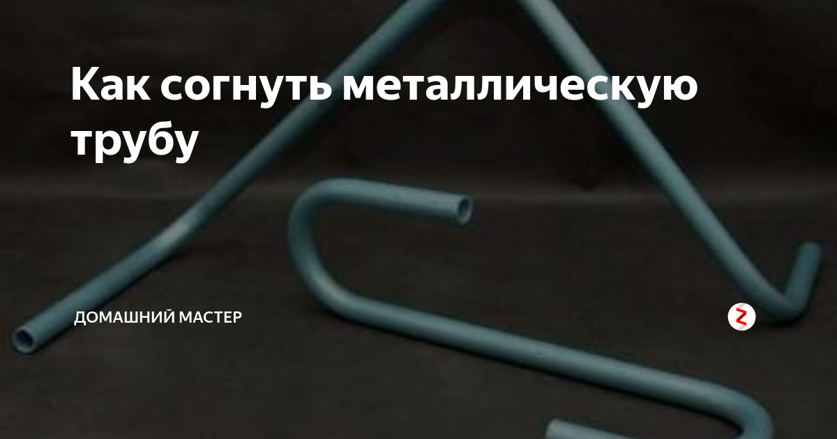 Как согнуть профильную трубу: советы и рекомендации специалистов | Интернет-магазин «УралСибМет»