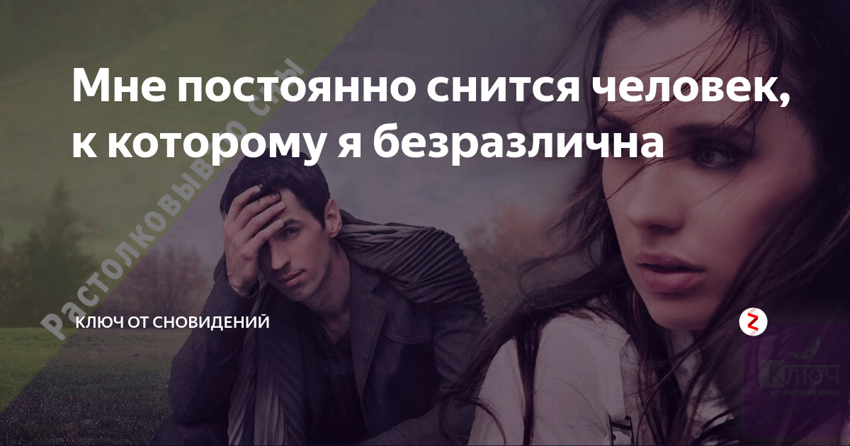 Часто вижу 6. Человек который всем снится. К чему снятся люди которые мне дороги.