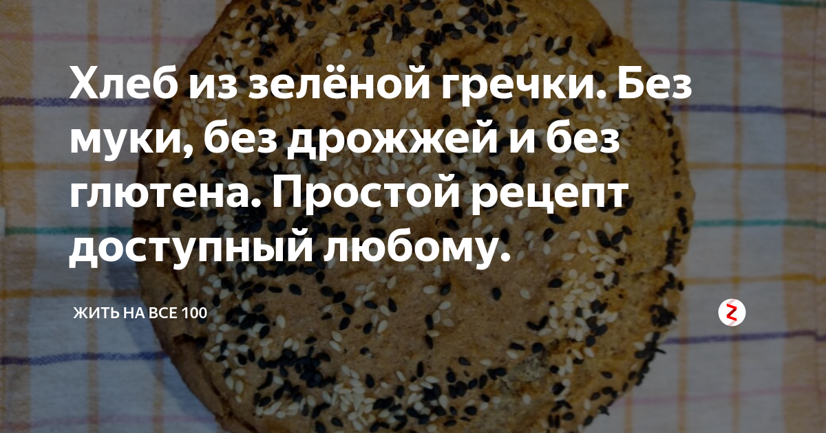 Хлеб из зелёной гречки рецепт без дрожжей. Хлеб из зелёной гречки рецепт без дрожжей в духовке. Хлеб из зеленой гречки с семенами. Есть ли в зеленой гречке глютен. Хлеб из зеленой гречки без муки рецепт