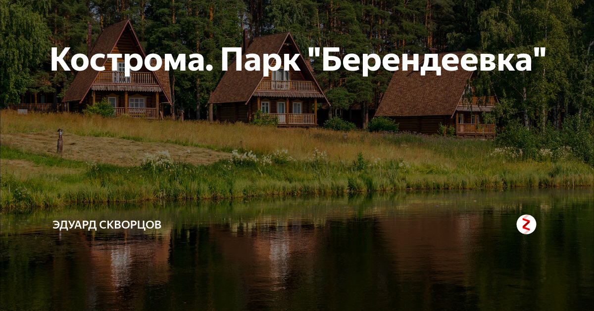 Парк берендеевка кострома схема