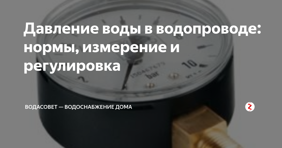 Минимальное давление в водопроводе. Какое давление в водопроводе в квартире. Давление воды в МКД норматив. Давление воды в водопроводе в квартире норматив. Какой напор воды должен быть в квартире по закону.