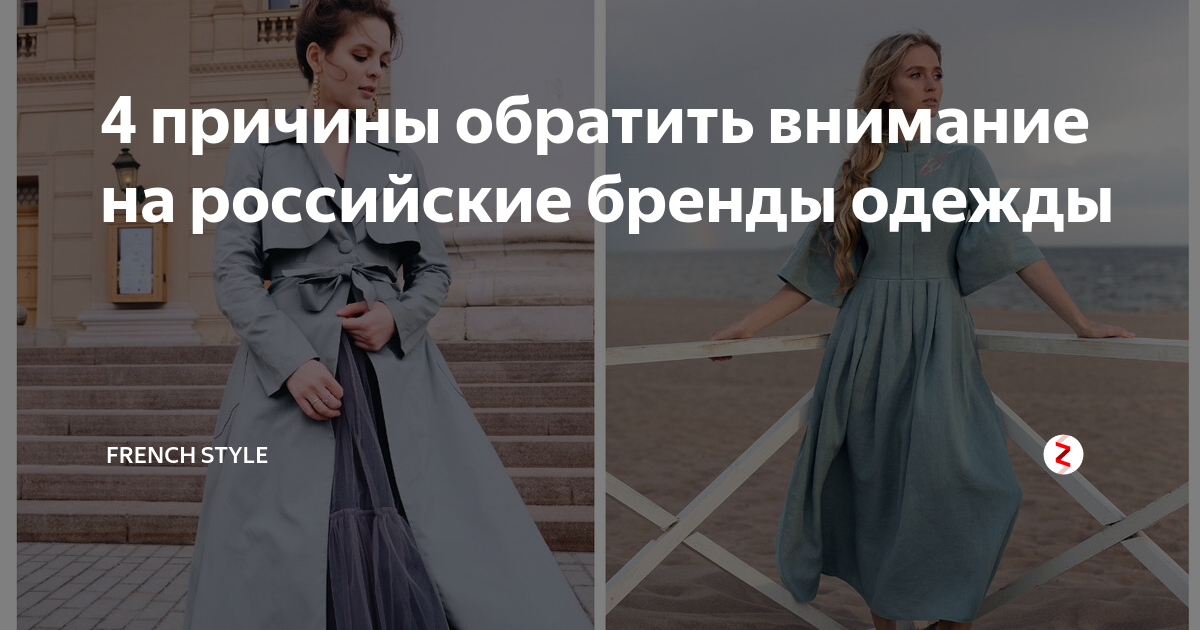 4 причины обратить внимание на российские бренды одежды | French style ...