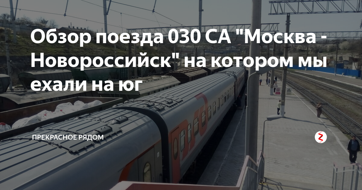 Движение поездов москва новороссийск
