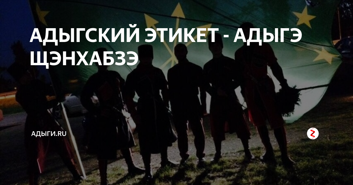 Адыгский этикет картинки