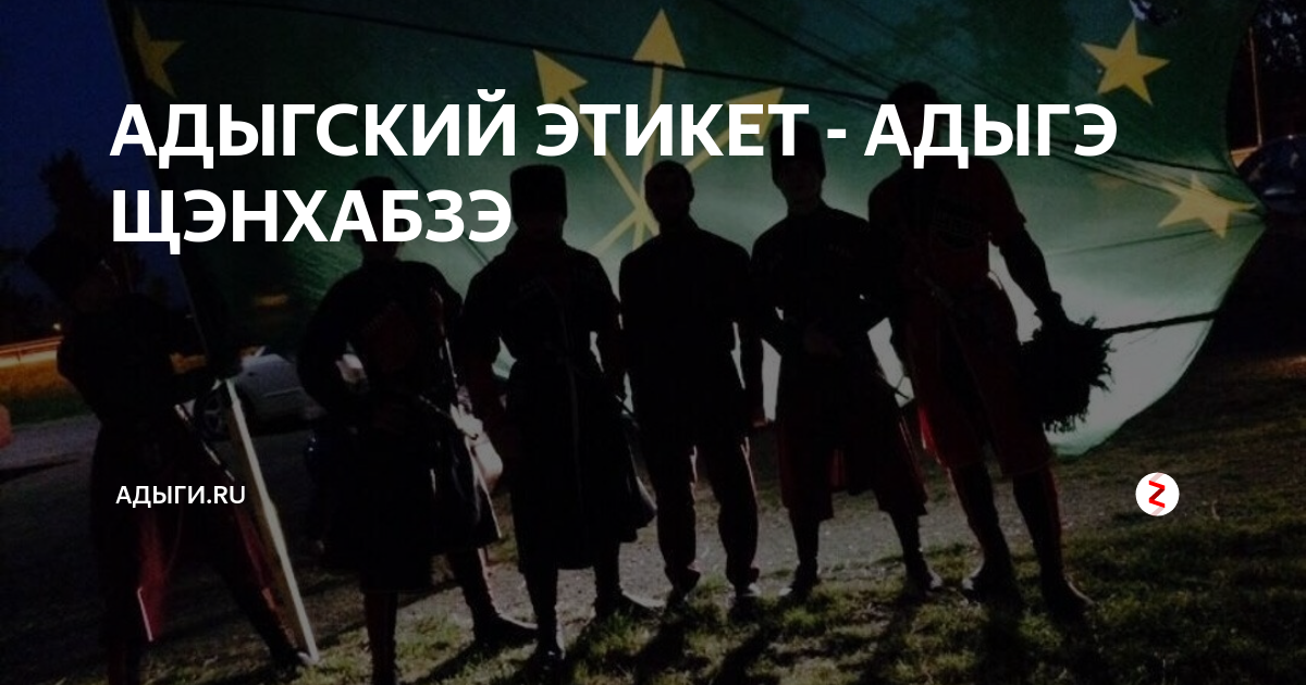 Что включает в себя понятие адыгский этикет составьте развернутый план ответа на вопрос коротко