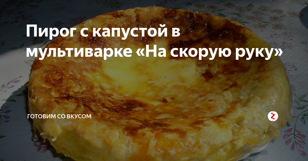 Пирог с капустой и фаршем в мультиварке