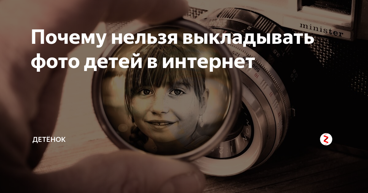 Почему нельзя выкладывать фото детей. Нельзя выкладывать фото детей. Не выкладывайте фото детей в интернете. Почему нельзя выкладывать фото. Почему нельзя выкладывать фото в интернете.