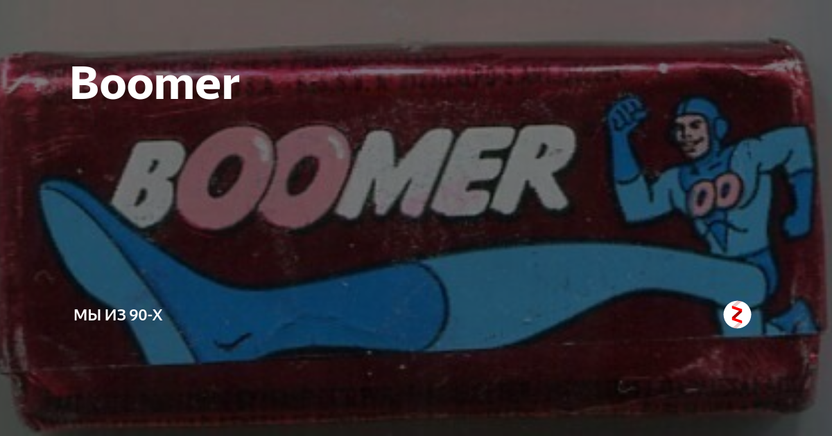 Жвачка бумер. Жвачка Boomer жвачка. Жвачка бумер 90-х. Жвачка Кока кола. Реклама жвачки бумер