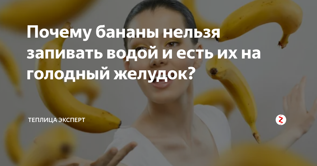 Почему бананы нельзя запивать водой и есть их на голодный желудок?