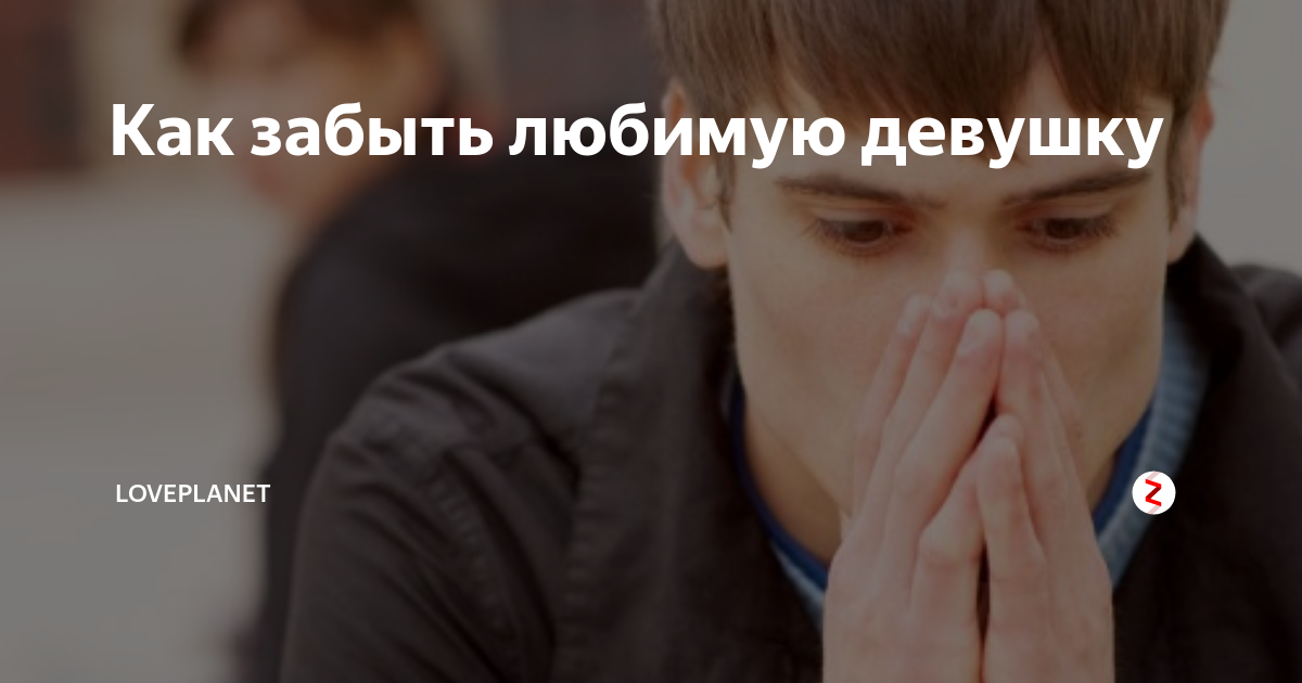 Как забыть девушку. Как забыть любимую. Как забыть любимую девушку. Помогите забыть любимую девушку. Влюбилась как забыть