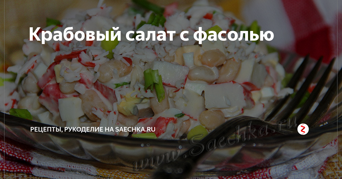 Салат с фасолью, крабовыми палочками и рисом — рецепт с фото пошагово