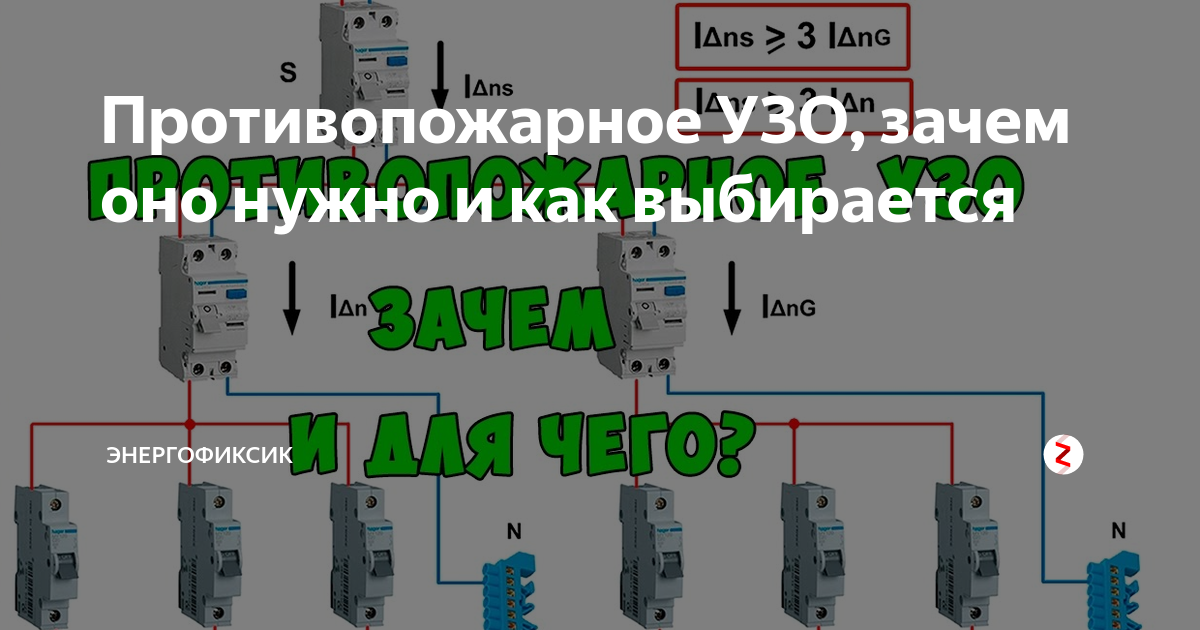 Противопожарное узо 100 или 300 какое выбрать