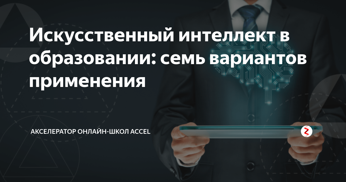 Искусственный интеллект в образовании: семь вариантов применения ...