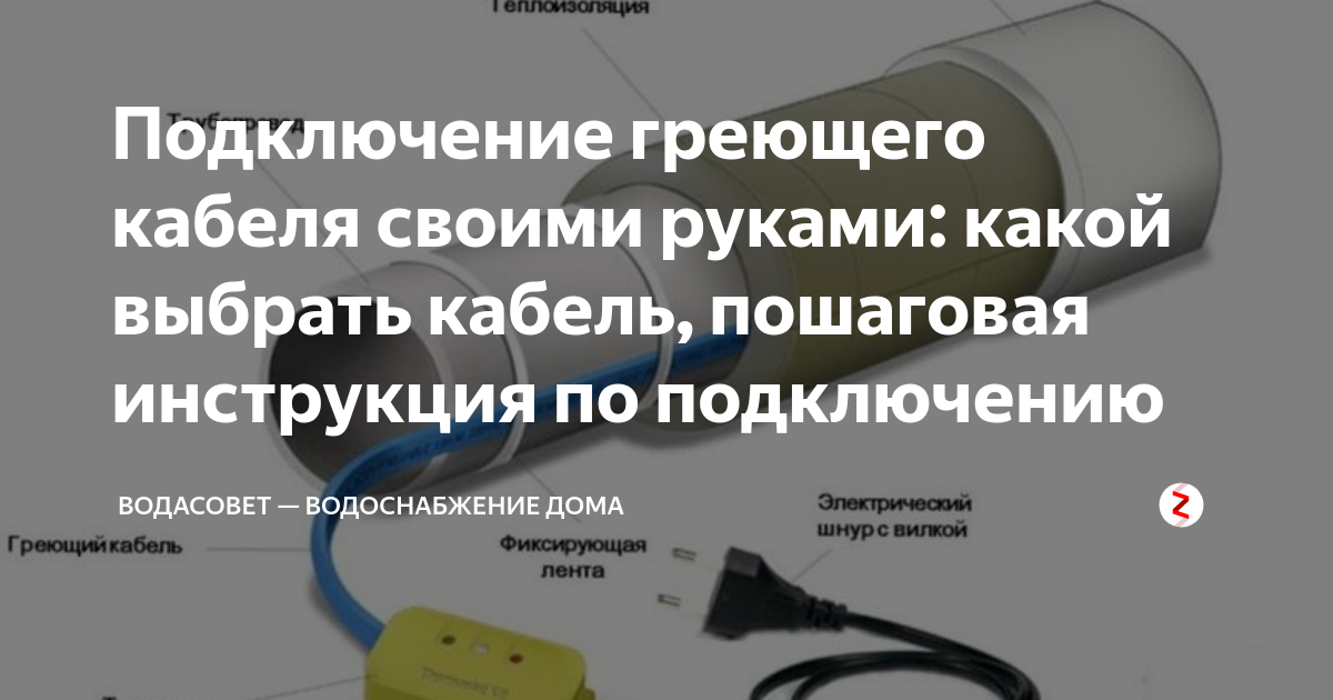 Простой греющий кабель для водопровода своими руками, выбор и подключение кабеля