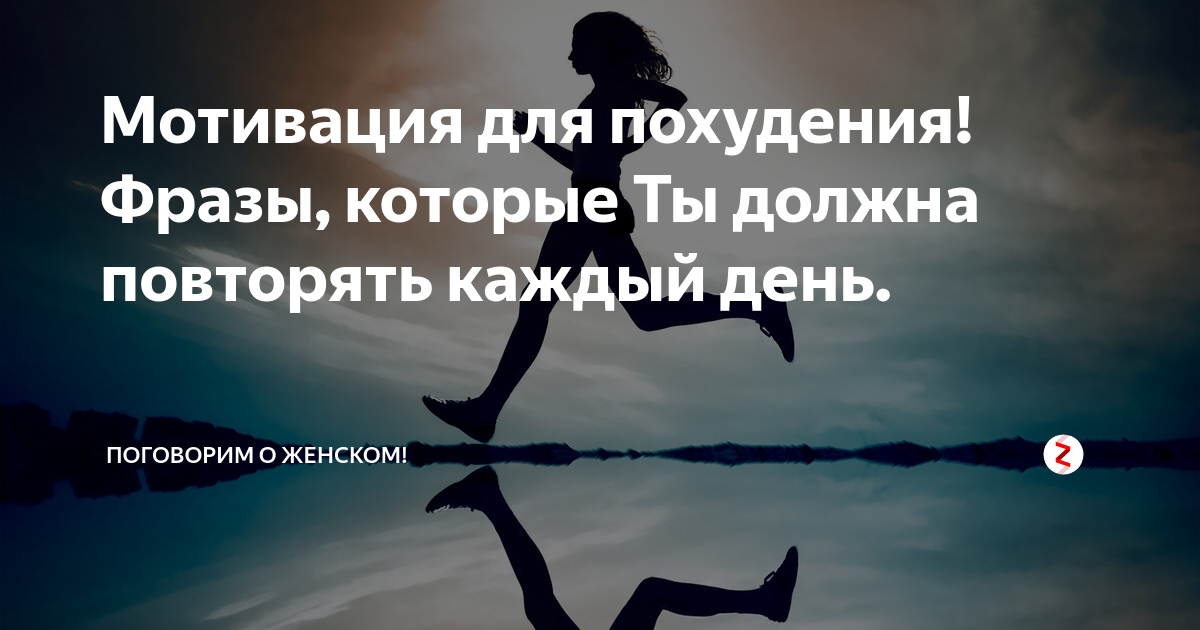 Мотивация для похудения на каждый день фразы в картинках для женщин