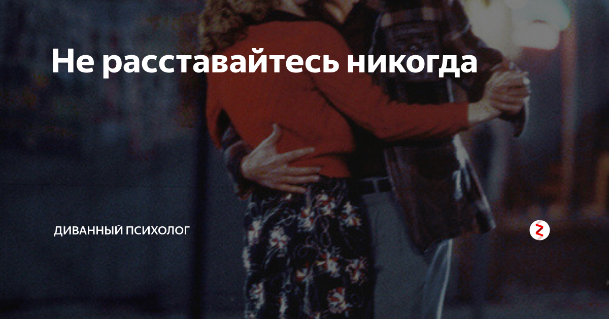 Какими бы не были сильными не расставайтесь. Не расставайтесь никогда. никогда не расставайтесь с любимыми. мы не расстанемся никогда. никогда расстаёмся.