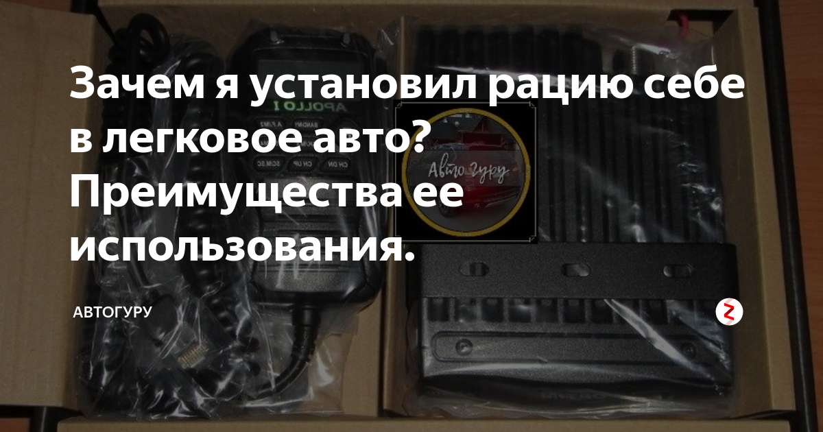 Зачем я установил рацию себе в легковое авто? Преимущества ее ...