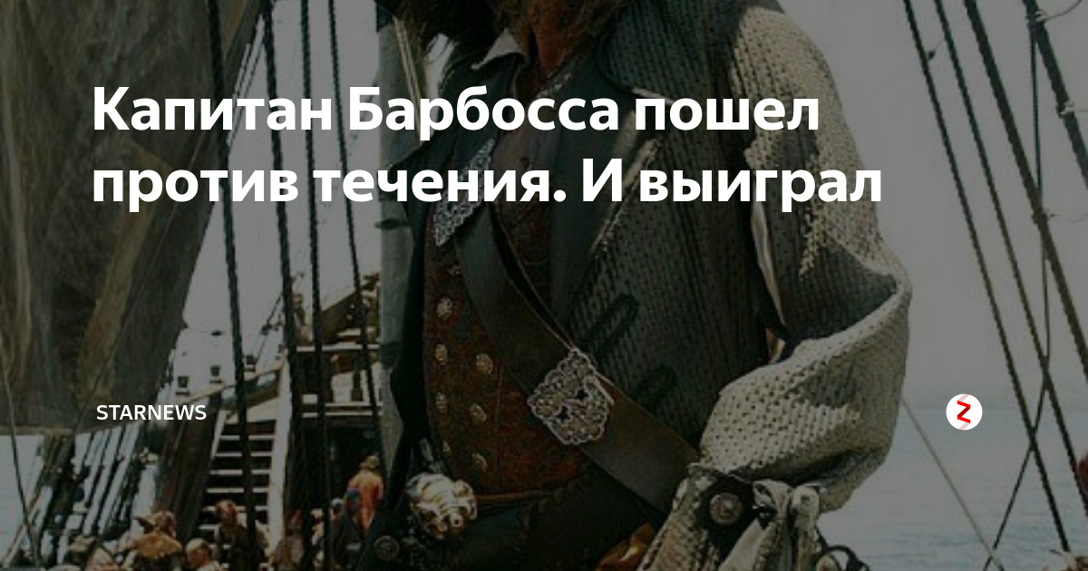 Против течения том 1. Барбосса с золотой ногой. Против течения.