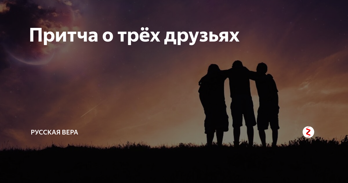 Притча близнецы. Притча о трёх друзьях. смысл притчи о трех друзьях. притчи для троих людей. притча о трех братьях.