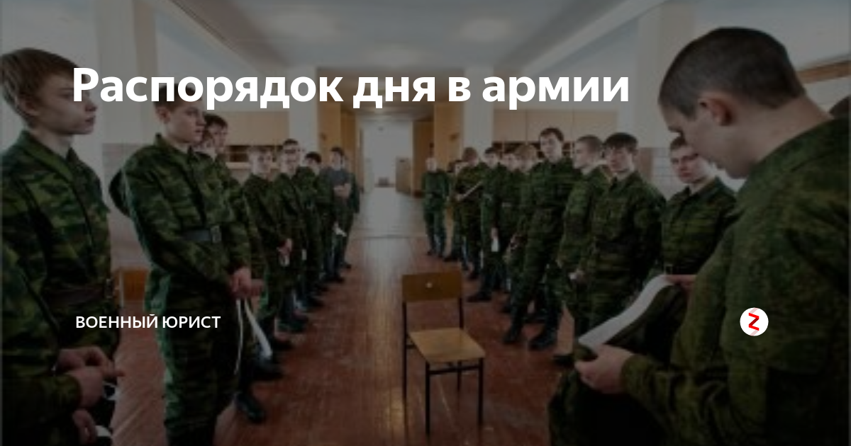 Распорядок дня в армии | Военный юрист | Дзен