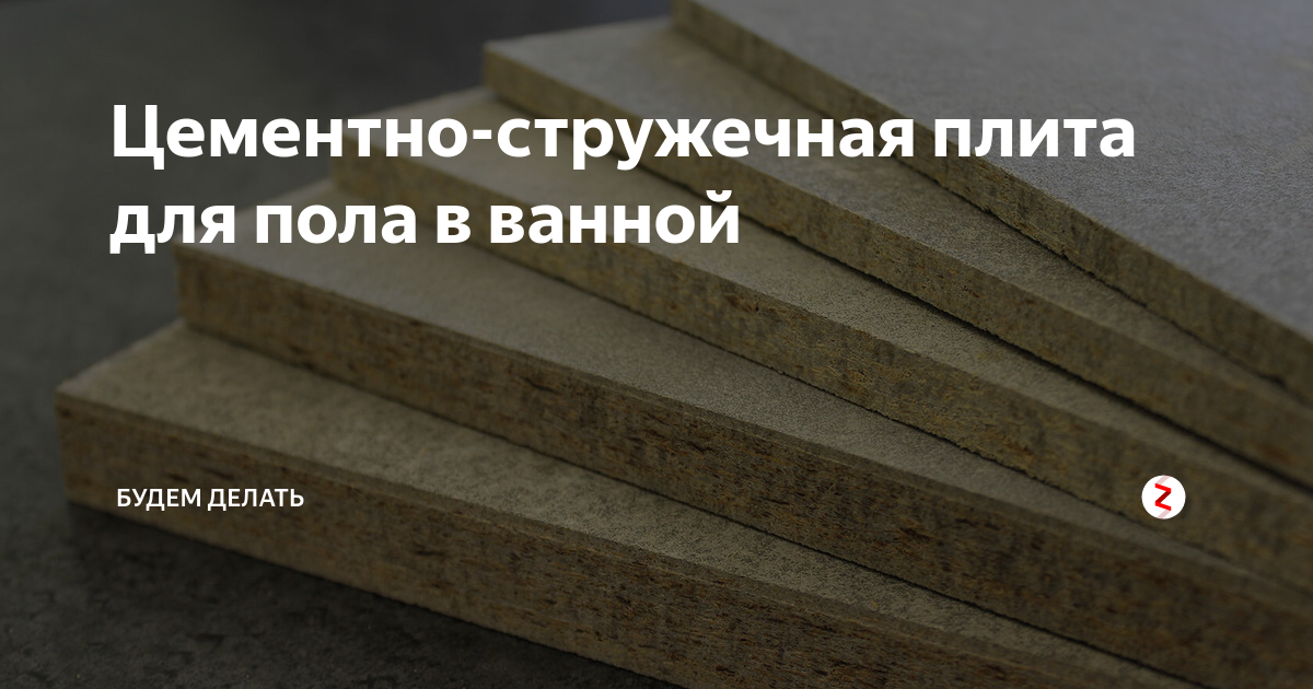 Цементно-стружечная плита для пола в ванной | Будем делать | Дзен
