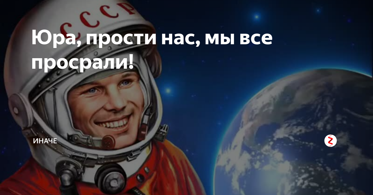 Откуда фраза юра мы все. Прости Юра мы все просрали. Юра прости мы все проебали. Бра прост мы все просрвл. Гагарин прости нас Юра