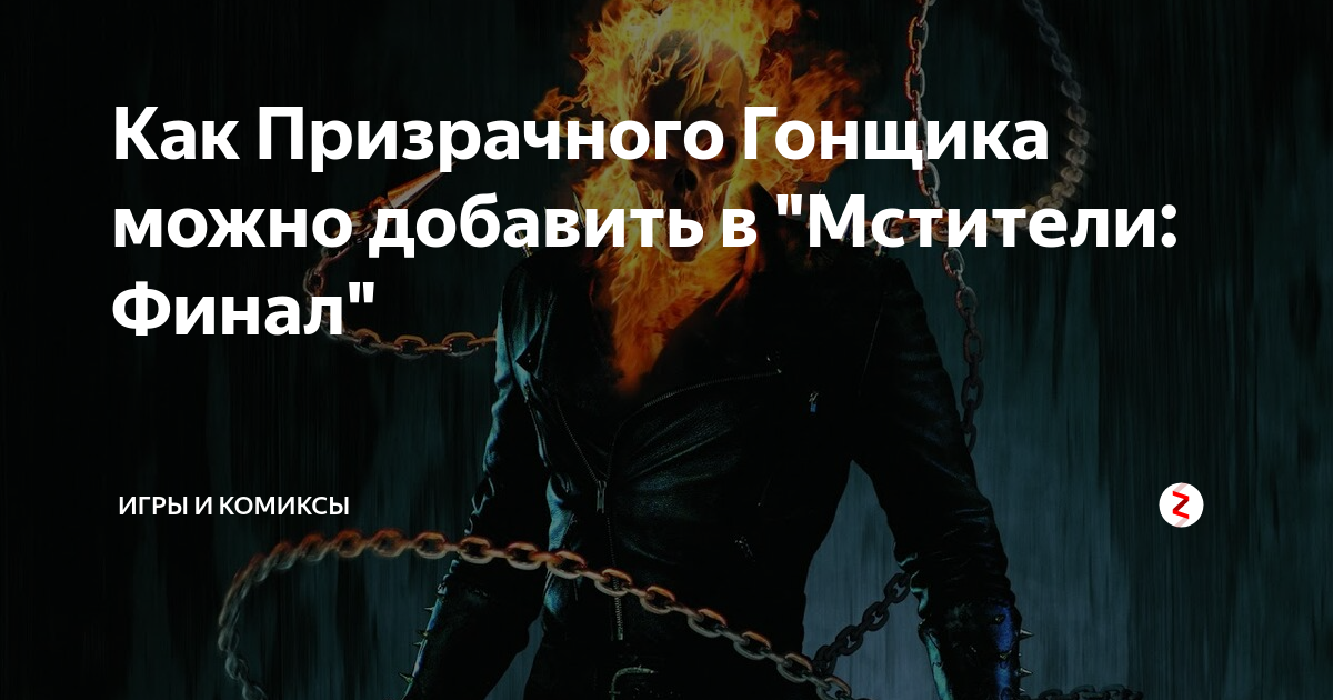 Как Призрачного Гонщика можно добавить в "Мстители: Финал" | Игры и ...