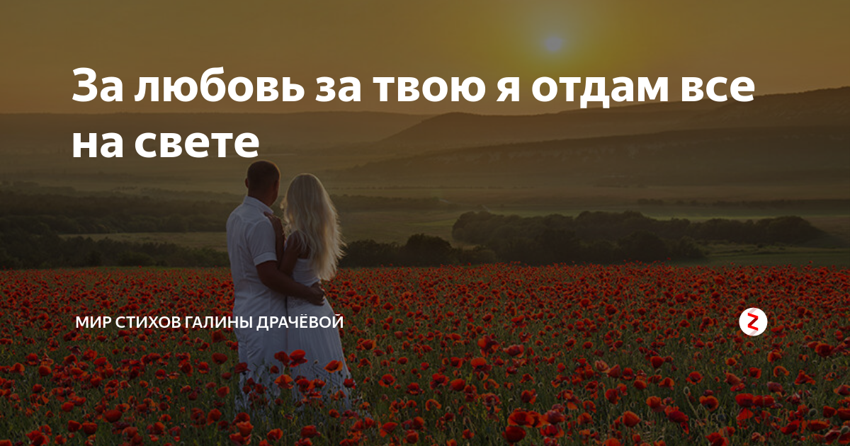 отдать жизнь за любовь. стих отдай мне любовь. отдать жизнь за любовь. жизнь отдам. встреча с любимой.