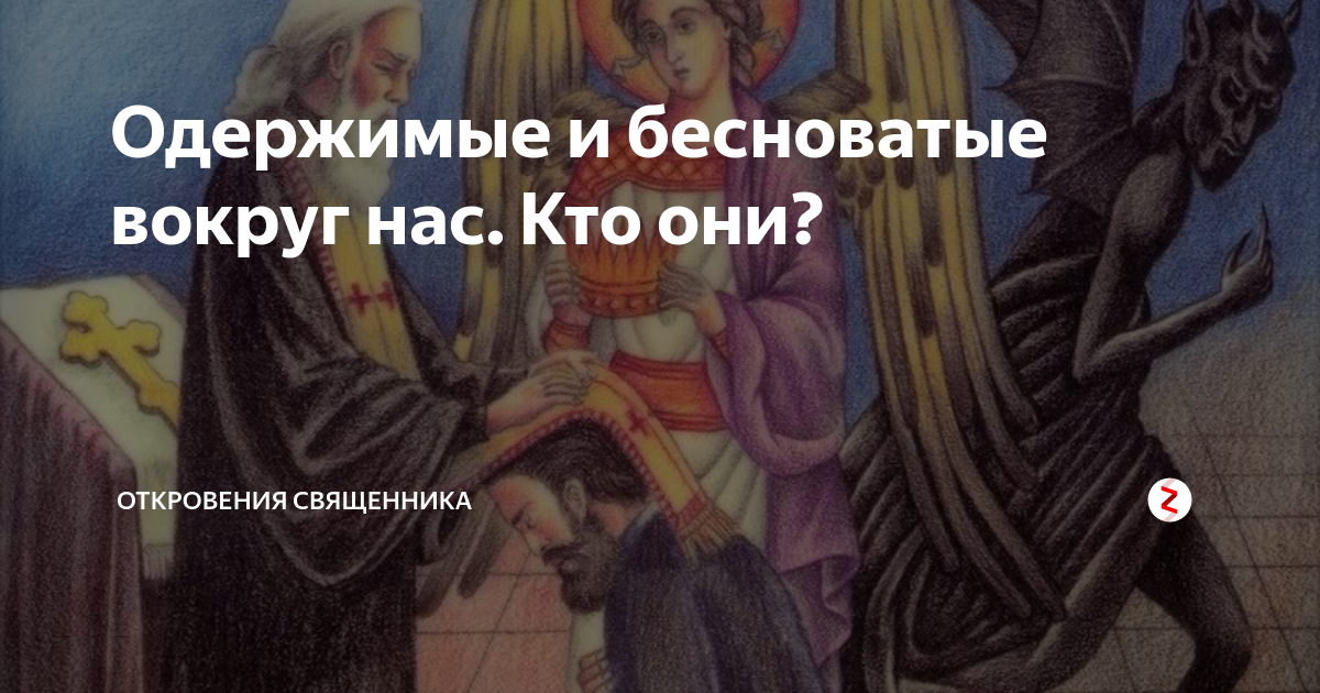 Резник причина его одержимости. Бесноватые люди признаки. Как понять что ты одержим демонами. Бесы Одержимые как выглядят.